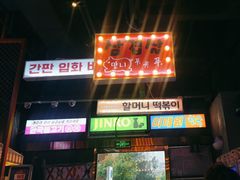 -入火韩国烤肉(凯旋广场店)
