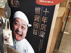 -味太助·银饭食堂(中华城店)