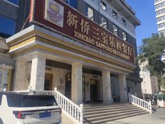 -新侨三宝乐西餐厅(崇文门店)