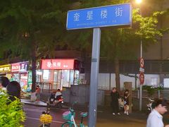 -奎星楼街