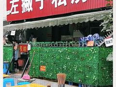 门面-左撇子私房面
