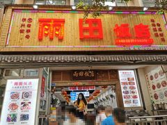 门面-雨田饭店