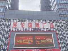 -莲花国际广场