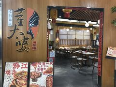-董太婆老妈蹄花·川菜馆(福田店)