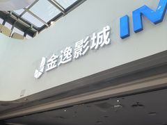 -金逸影城(大悦城IMAX激光店)