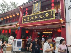 门面-川道拐耗儿鱼(置信路店)