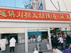 -逍遥镇刘相五胡辣汤豆沫馆(康复中街店)