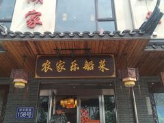 门面-灵福缘私房菜·农家菜(拈花湾·灵山大佛必推店)