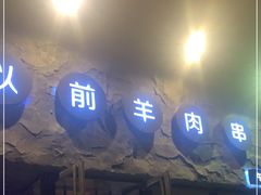 门面-很久以前羊肉串(清河店)