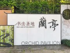-兰亭风景区
