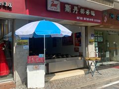 门面-斯丹姜母鸭·古法干香(涂门街总店)