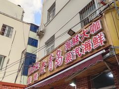 -海帮主·蒸汽海鲜青岛菜(栈桥火车站店)