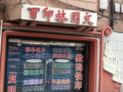 -百印林图文(上海恒隆广场店)