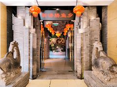 -新沸腾鱼乡(世贸天阶店)