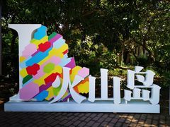 -漳州滨海火山岛自然生态风景区