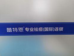-蕾特恩专业祛痘国际连锁