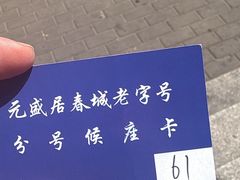 -元盛居(亚泰大街店)