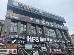 -HFS极限恒温游泳健身(石桥铺店)