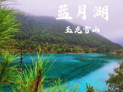 -玉龙雪山蓝月谷