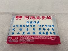 -阿炮美食城(石岐华润万家店)