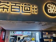 门面-茶百道(京溪店)