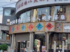 门面-乔家满族八大碗(流水沟店)