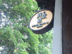 -弄堂里· 江南名肴(西湖龙井路店)