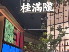 -桂满陇·海市蜃楼·黑金(国金店)