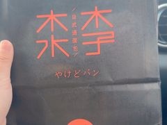 -木子木水日式烫面包(杭州首店)