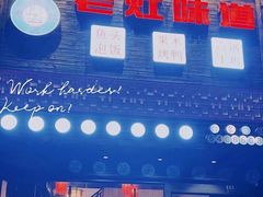 -老灶味道·本帮菜(昌平路店)