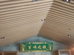 -锦府盐帮·李宅(领展购物广场中关村店)
