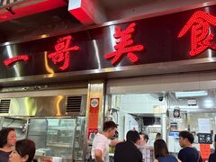 -一哥美食(总店)