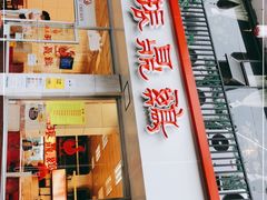 门面-振鼎鸡(丰庄路店)