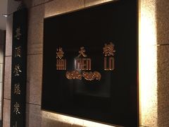 -海天楼中餐厅(吴宫泛太平洋酒店)