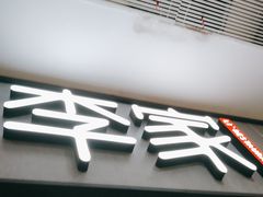 -大丰收李家(石狮德辉店)
