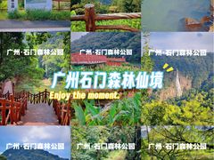 -广州市石门国家森林公园