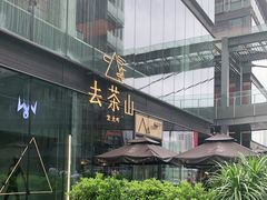 -去茶山(新光里店)