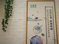 -古春堂凉茶甜品(拱北口岸店)
