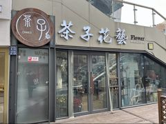 -ChaKo Flora ·茶子花艺 (市北店)