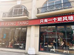 -避风塘(南汇店)