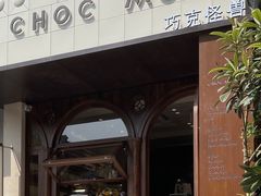 -CHOCMONS巧克怪兽(屏风街店)