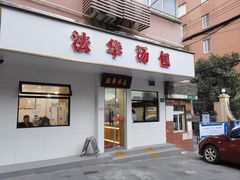 -法华汤包馆(法华镇路店)