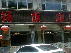 -老苏扬饭店