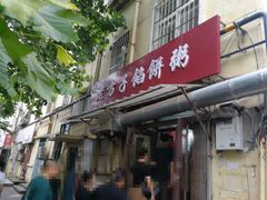 -老方子馅饼粥(台东店)