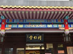-北京同仁堂中医馆(五羊店)