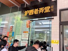 -沪西老弄堂面馆(定西路店)