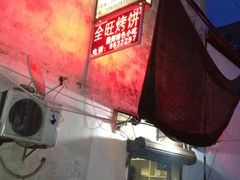 -衢州杨家巷烤饼(国金中心店)