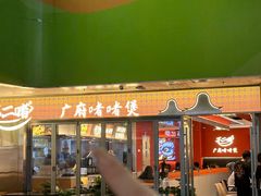 -不二啫·广府啫啫煲(江燕路万科里店)