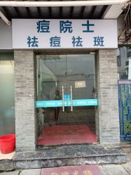 -痘院士祛痘美容皮肤管理