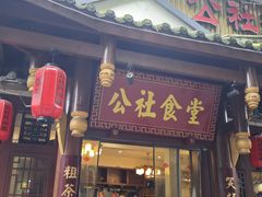 -公社食堂(牧电路店)